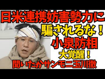 「日米の連携を妨害する勢力がいっぱいある。騙されないで」小泉防相大覚醒 聞いたかハシゲ聞いたか玉川 サンモニ お前らのことだぞ／公明党「与党に戻りたい」メンヘラ政党はお断り 260109