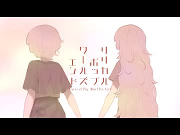 リリカルポップワールズエンド / 西霧 ft.花隈千冬