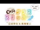 Café グラススリッパー 第189回