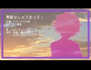 【人ヵ】素l敵lなlしlゅlうlまlつlをl！l【s.m】