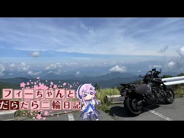 【CeVIO車載】フィーちゃんとだらだら二輪日記　ビーナスライン