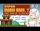 【マリオコレクション】紡乃世さんのスーパーマリオブラザーズ２　＃９【a.i.voice実況】