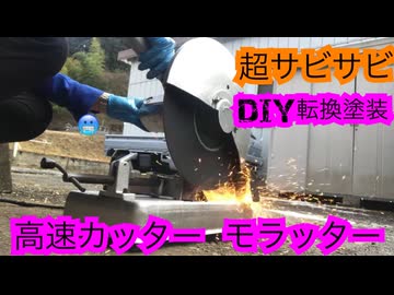 【ガレージ】サビサビ高速カッターもらった【ゴミ救出】