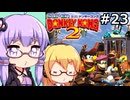 【VOICEPEAK&VOICEROID実況】結月ゆかりと弦巻マキ,スーパードンキーコング2を遊ぶ。の巻 #23