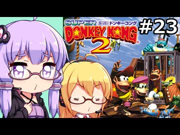 【VOICEPEAK&VOICEROID実況】結月ゆかりと弦巻マキ,スーパードンキーコング2を遊ぶ。の巻 #23