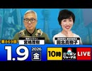 2026/1/9(金)ニッポンジャーナル 田北真樹子/宮嶋茂樹
