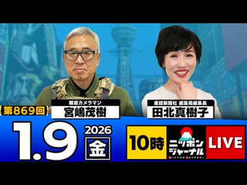 2026/1/9(金)ニッポンジャーナル 田北真樹子/宮嶋茂樹