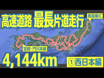 【4,144km】宮崎→青森へ！　高速道路の最長片道経路を走行してみた（①西日本編）