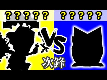 チーム【黄】VS チーム【青】[次鋒戦] 一回戦第二試合【カラー対抗戦 2026】～64スマブラCPUトナメ～