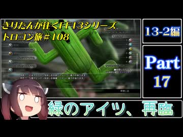 きりたんが往くFF13シリーズトロコン旅＃108【13-2編Part17】