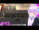 【7 Days To Die】撲殺天使ゆかりの生存戦略 ＃12【V2.5】　