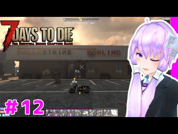 【7 Days To Die】撲殺天使ゆかりの生存戦略 ＃12【V2.5】　
