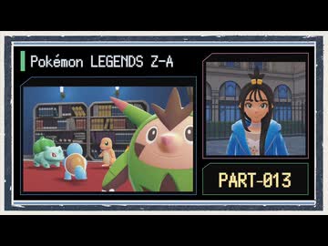 ◆ポケモンレジェンズZ-A　実況プレイ◆part13