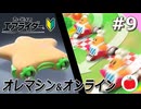 【実況】周回加速でウエライド！とオレマシン【カービィのエアライダー初見#9】