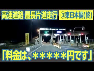 【4,144km】宮崎→青森へ！　高速道路の最長片道経路を走行してみた（③東日本編・終）