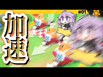 周回加速でウエライド！ですわぁ～！【カービィのエアライダー】【結月ゆかり実況プレイ】