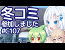 【ボイボ解説】冬コミ参加しました【コミケ107】