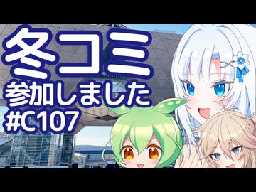 【ボイボ解説】冬コミ参加しました【コミケ107】