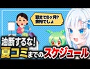 【同人】夏コミまでのスケジュール【ボイボ解説】