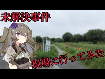 未解決事件の現場に行ってみた 7件目