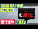【4,144km】宮崎→青森へ！　高速道路の最長片道経路を走行してみた（②中日本編）