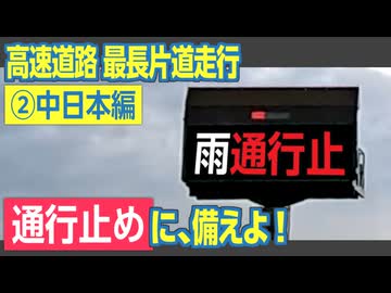 【4,144km】宮崎→青森へ！　高速道路の最長片道経路を走行してみた（②中日本編）