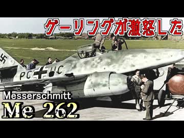【Messerschmitt Me 262】Me 262を爆撃機として運用せよ！ヒトラーの真意とは？
