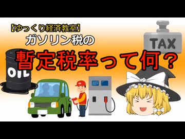 暫定税率って何？【魔理沙と霊夢のゆっくり経済教室】ガソリン税／二重課税　トリガー条項