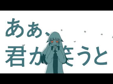【UTAUオリジナル】ai m ai / つる feat.ゐつ