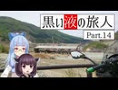 黒い液の旅人 Part.14 国道342号線【VOICEROID車載】