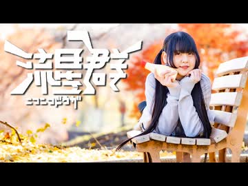 【*ふく´ Д `ざわ*】ニコニコ動画流星群 踊ってみた。【7周年】