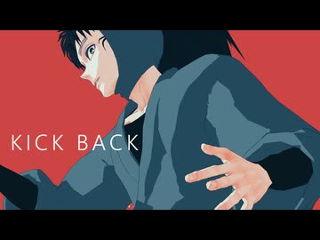 【RKRN_M.M.D】KICK BACK / IRIS OUT【七松小平太モデルテスト】
