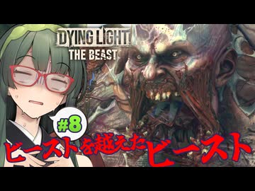 ムキムキなあいつはスピードがないはずなのに多分音速を超えてるDying Light: The Beast実況プレイ #8【VOICEPEAK | PC】