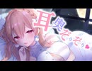 耳奥舐め特化♡ぐっぽりぞりぞりたくさんするよ。【KU100】