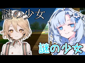 【ボイロ劇場】謎の少女と謎の少女【未来から来たWhiteCUL】