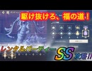 【レスレリ】【イベント】「駆け抜けろ、福の道！」レンタルパーティー戦