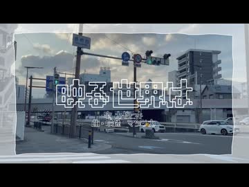 映る世界は / カゼヒキ