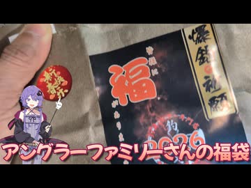 【VOICEROIDフィッシング・釣り福袋】アングラーファミリー福袋開封します