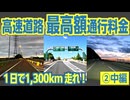 【中編】超高額！　高速道路を4,000km走ると、通行料金はおいくら？？　検証してみた