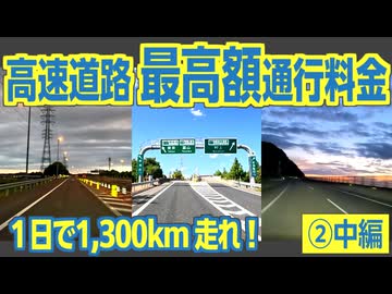 【中編】超高額！　高速道路を4,000km走ると、通行料金はおいくら？？　検証してみた