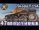 【WoT:Škoda T 15A】ゆっくり実況でおくる戦車戦Part2200 byアラモンド【World of Tanks | WoT2.0】