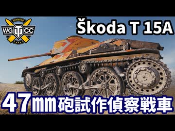 【WoT:Škoda T 15A】ゆっくり実況でおくる戦車戦Part2200 byアラモンド【World of Tanks | WoT2.0】