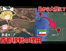 島から大陸へお引越し：赤道ギニアの安全保障とオイルマネーが生んだ新都【ゆっくり解説】