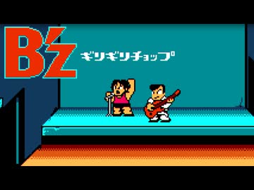 ギリギリchop くにおくんver.