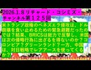 【2026年01月08日 ：『 リチャード・コシミズ・チャンネル｟ ニコニコ チャンネル『 LIVE 』｠｟ 第１２５回放送 ｠｟ 前半無料 ｠｟ 改良版 ｠』】