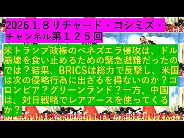 【2026年01月08日 ：『 リチャード・コシミズ・チャンネル｟ ニコニコ チャンネル『 LIVE 』｠｟ 第１２５回放送 ｠｟ 前半無料 ｠｟ 改良版 ｠』】