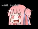 【1日1d120チャレンジ】1日x回120面ダイスを振って全部の数字が出るまで振り続ける 131日目【VOICEROID実況】