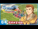 #64 世界一大好きな【空の軌跡 FC Evolution】実況だよ