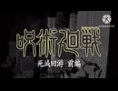 呪術廻戦 死滅回游 前編のOPを野原ひろし 昼メシの流儀のOPに入れ替えてみた