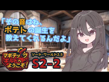 【SW2.5】「マギテックギルドへようこそ！」　S2-2（ポテトの音編）【ボイロTRPG】【ソードワールド2.5】